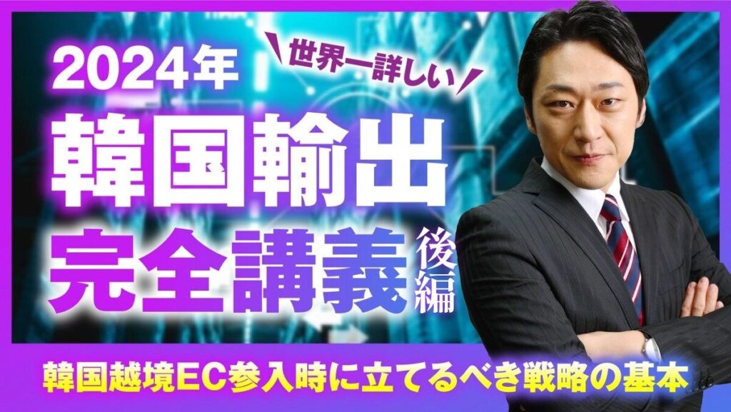 日本から出店できる韓国ECモールと進出にあたってのポイント