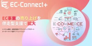 EC-Connect＋（イーシーコネクトプラス）【資料ダウンロード】