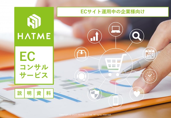 EC事業の売上を伸ばすコンサルサービス【資料ダウンロード】