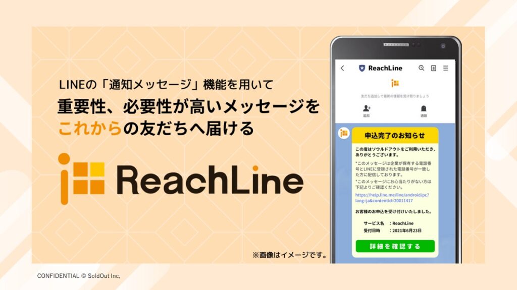 ReachLine（リーチライン）【資料ダウンロード】