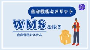WMS（倉庫管理システム）とは？主な機能とメリット、選び方を紹介
