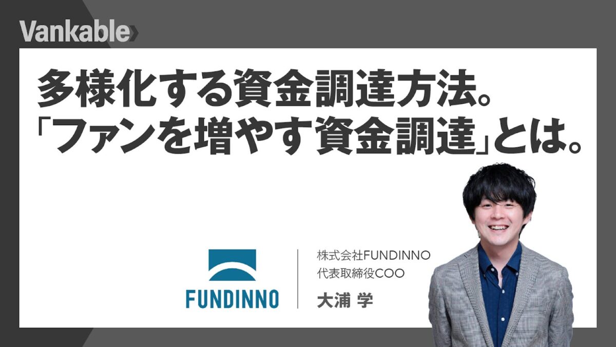 挑戦するEC事業者さまを、新しい資金調達方法で応援!「ファンを増やす“資金調達”」×「事業成長スピードを上げる“広告投資”」