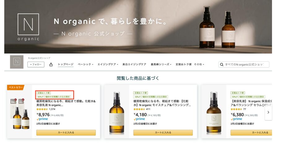 定期おトク便の見え方:ブランドストア