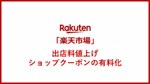 楽天市場の運営コストアップ！出店料値上げとショップクーポンの有料化