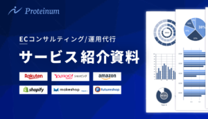 Proteinum ECコンサルティング/運営代行サービス【資料ダウンロード】