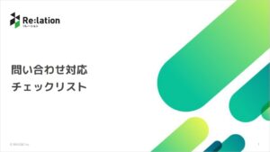 問い合わせ対応チェックリスト_インゲージ