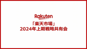 楽天新春カンファレンス～「楽天市場」2024年上期戦略共有会～【参加レポート】