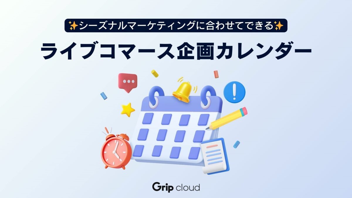 シーズナルマーケティングに合わせて活用!ライブコマース企画カレンダー