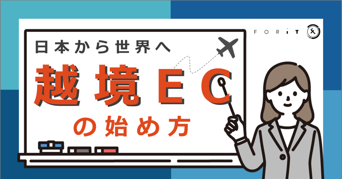 日本から世界へ!【越境ECの始め方】