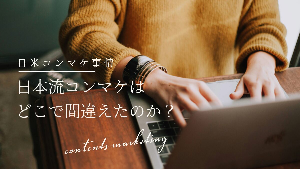 日本流コンマケは、どこで間違えたのか?|日米コンマケ事情