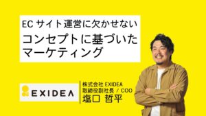 ECサイト運営に欠かせない、コンセプトに基づいたマーケティングについて