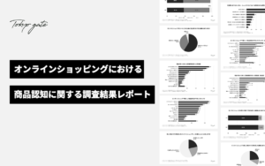 オンラインショッピングの商品認知に関する調査結果レポート