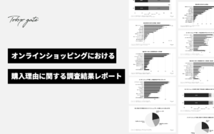 オンラインショッピングの購入理由に関する調査結果レポート
