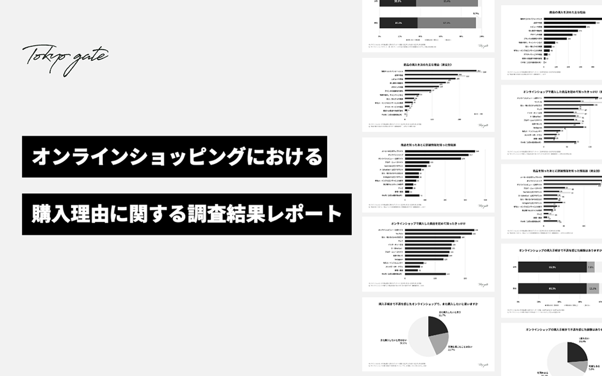 オンラインショッピングの購入理由に関する調査結果レポート