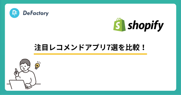 Shopify注目レコメンドアプリ7選を比較!