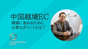 中国越境ECを順調に進めるために必要なポイントとは？