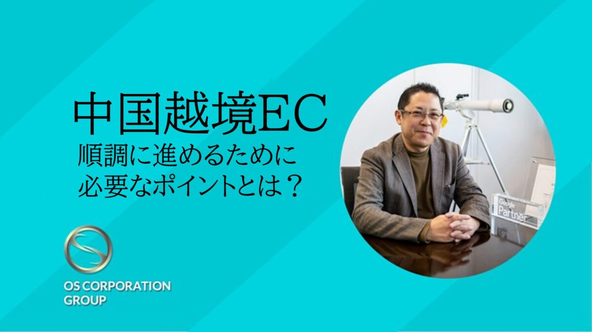 中国越境ECを順調に進めるために必要なポイントとは?