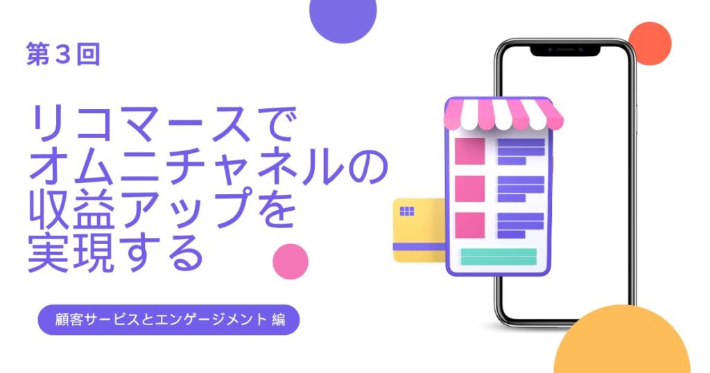 リコマースでオムニチャネルの収益アップを実現【リコマース・オムニチャネル総論 第3回】