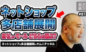 【ECの未来】自社 or モールのどちらを選ぶ？ネットショップの多店舗展開