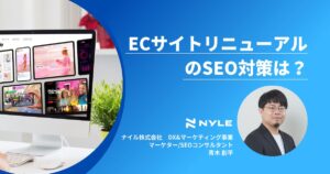ECサイトのリニューアルにあたってのSEO