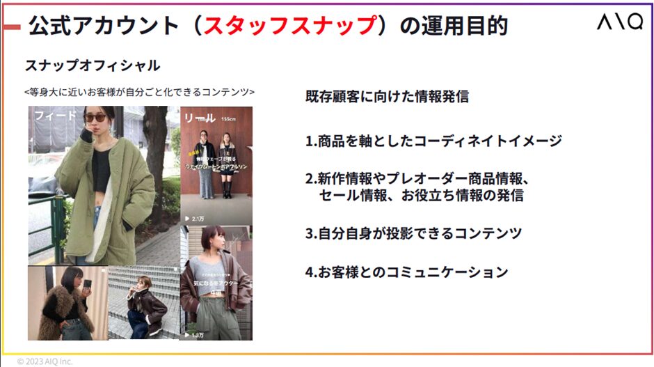 公式アカウント(スタッフスナップ)の運用目的