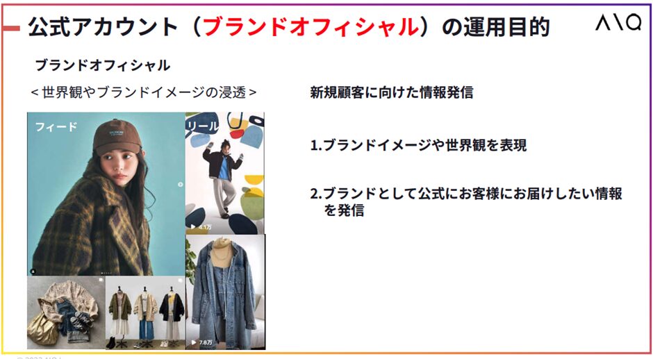 公式アカウント(ブランドオフィシャル)の運用目的