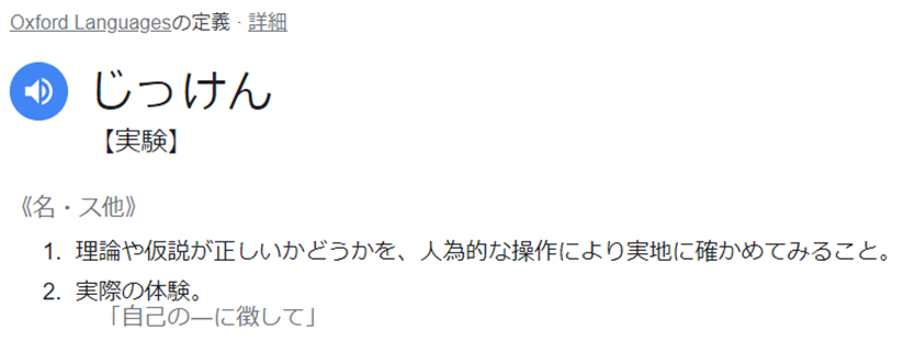 実験とは?