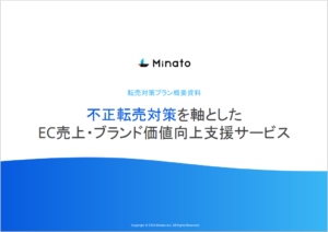 不正転売対策を軸としたEC売上・ブランド価値向上支援サービス【資料ダウンロード】