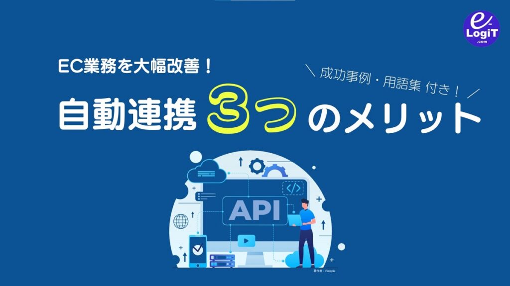 EC業務を大幅改善! 自動連携3つのメリット