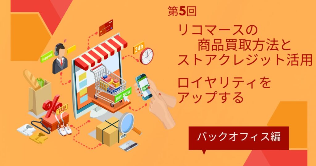リコマースにおけるバックオフィスとストアクレジットの重要性【リコマース・オムニチャネル総論 第5回】