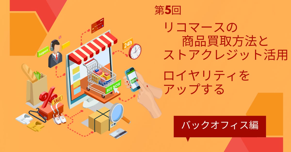 リコマースにおけるバックオフィスとストアクレジットの重要性【リコマース・オムニチャネル総論 第5回】