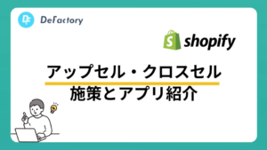 アップセル・クロスセル施策とShopifyアプリ紹介