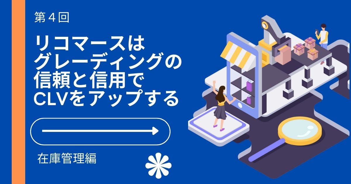 リコマースはグレーディングの信頼と信用がCLVアップに【リコマース・オムニチャネル総論 第4回】