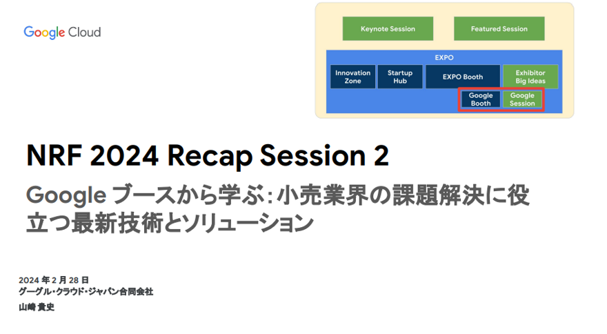 NRF 2024振り返りセミナー:小売業界の課題解決に役立つ最新技術とソリューション 前編【セミナーレポート】