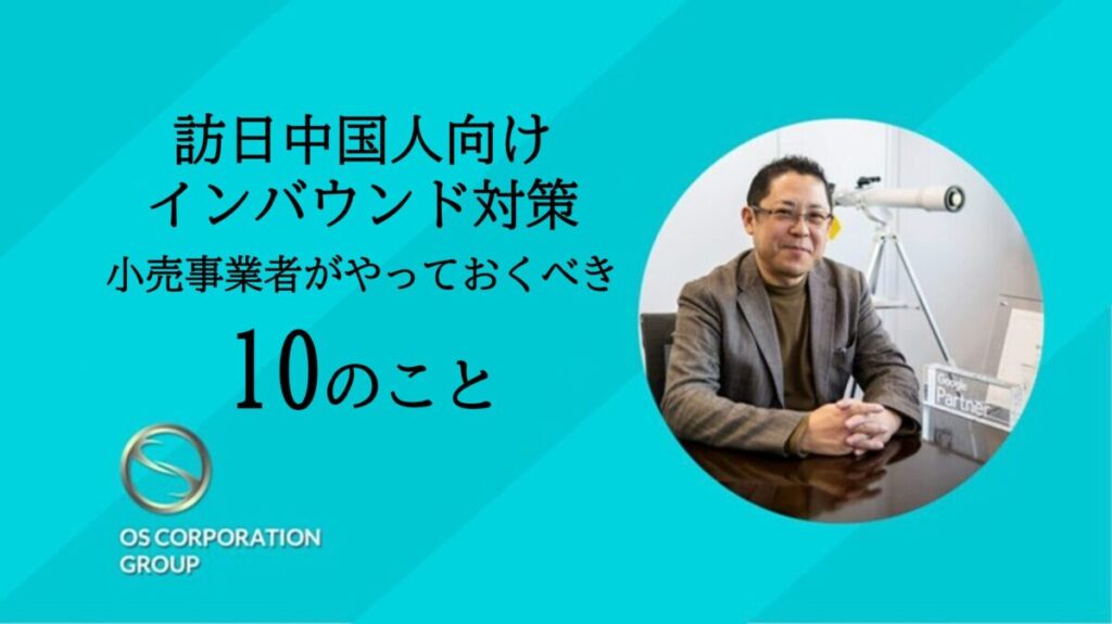 訪日中国人向けインバウンド対策で小売事業者がやっておくべき10のこと