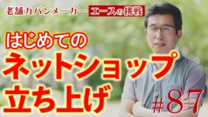 【ECの未来】卸売メインの企業がECサイトを立ち上げ！老舗カバンメーカー「エース」の挑戦