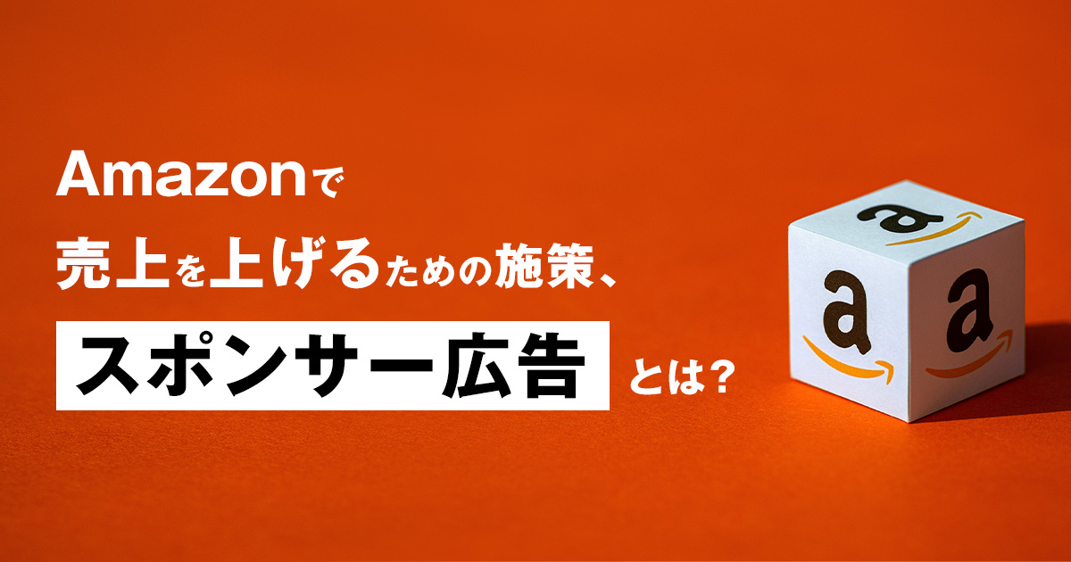 Amazonで売上を上げるための施策、『スポンサー広告』とは？