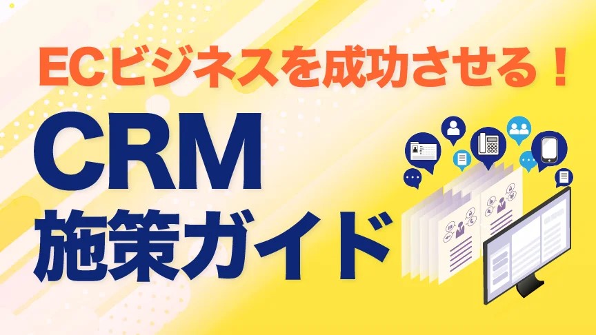 ECビジネスを成功させる!CRM施策ガイド