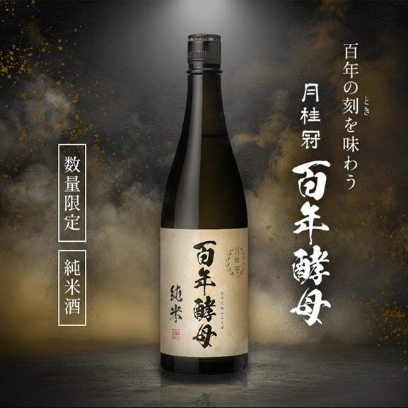 百年酵母:百年の時を超えて復活した幻の酵母と京都の素材を用いて醸造