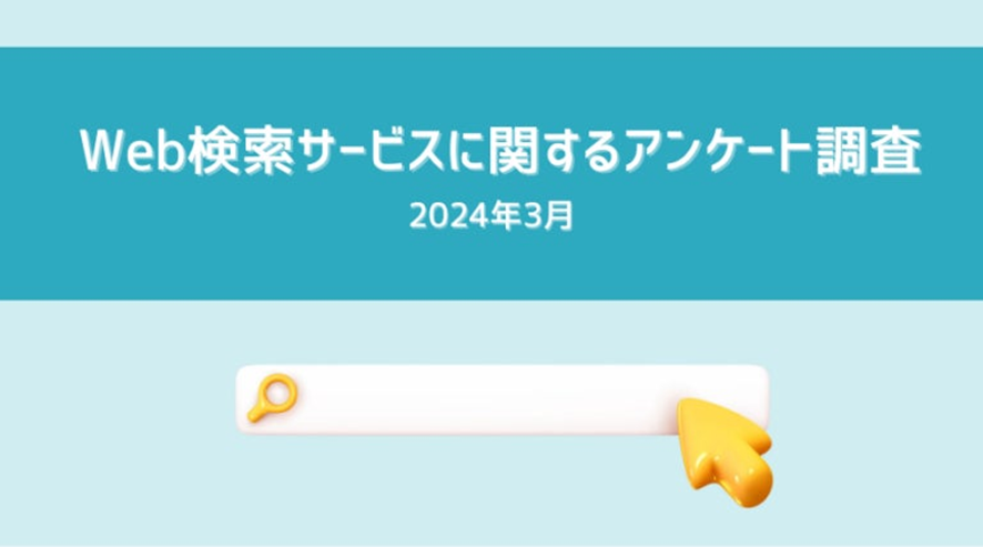 3位 全年代を通じてGoogle検索がトップ。10代ではYouTubeやInstagram が主流に | Web検索サービスに関する調査(2024年3月)