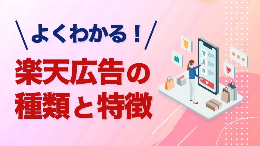 よくわかる!楽天広告の種類と特徴