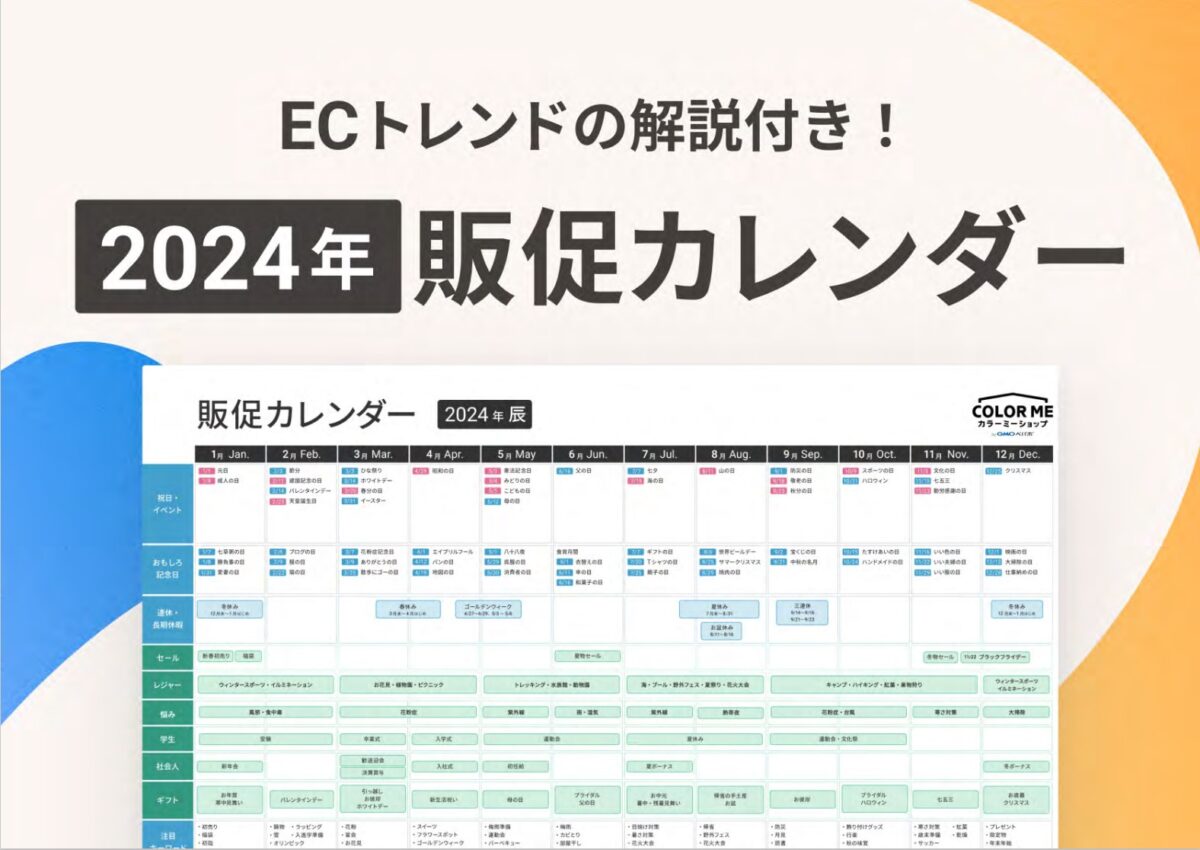 ECトレンドの解説付き！2024年版 販促カレンダー | EC・ネット通販を中心とした物販ビジネス専門メディア 「コマースピック」