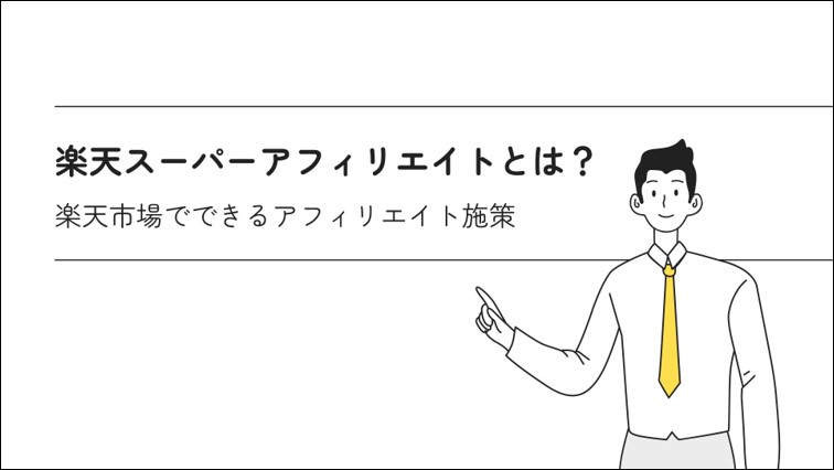 楽天スーパーアフィリエイトとは？楽天市場でできるアフィリエイト施策