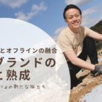 『かごしまぐるり』の新たな旅立ち：オンラインとオフラインの融合による地域ブランドの創造と熟成