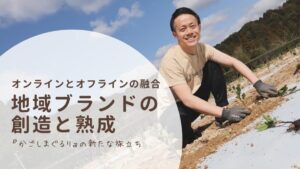 『かごしまぐるり』の新たな旅立ち：オンラインとオフラインの融合による地域ブランドの創造と熟成