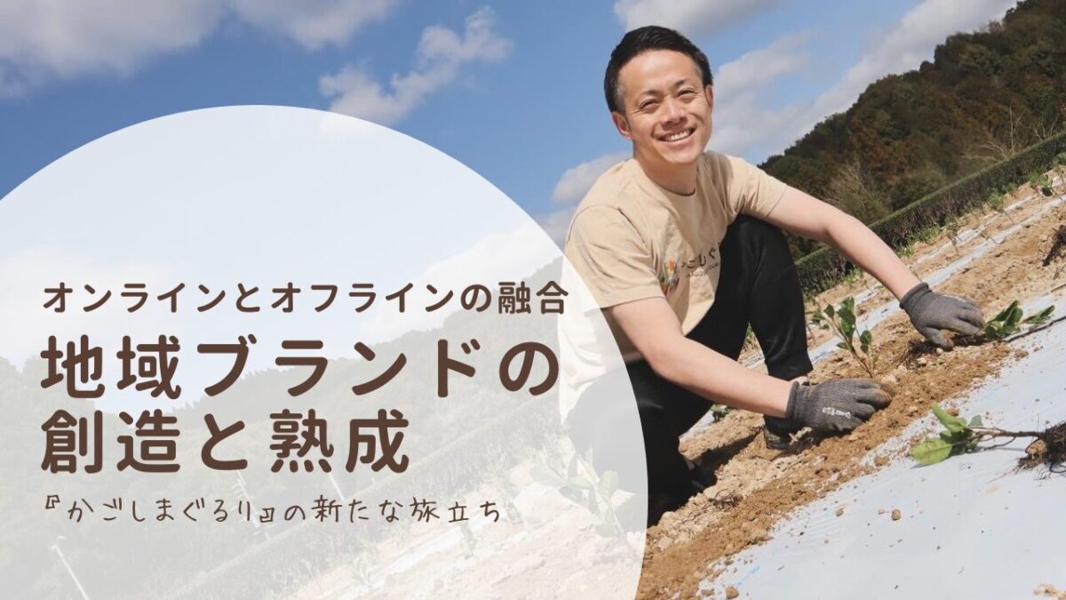 『かごしまぐるり』の新たな旅立ち:オンラインとオフラインの融合による地域ブランドの創造と熟成