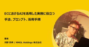 ECにおけるAIを活用した実務に役立つ手法、プロンプト、活用手順