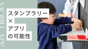 スタンプラリー×アプリの可能性