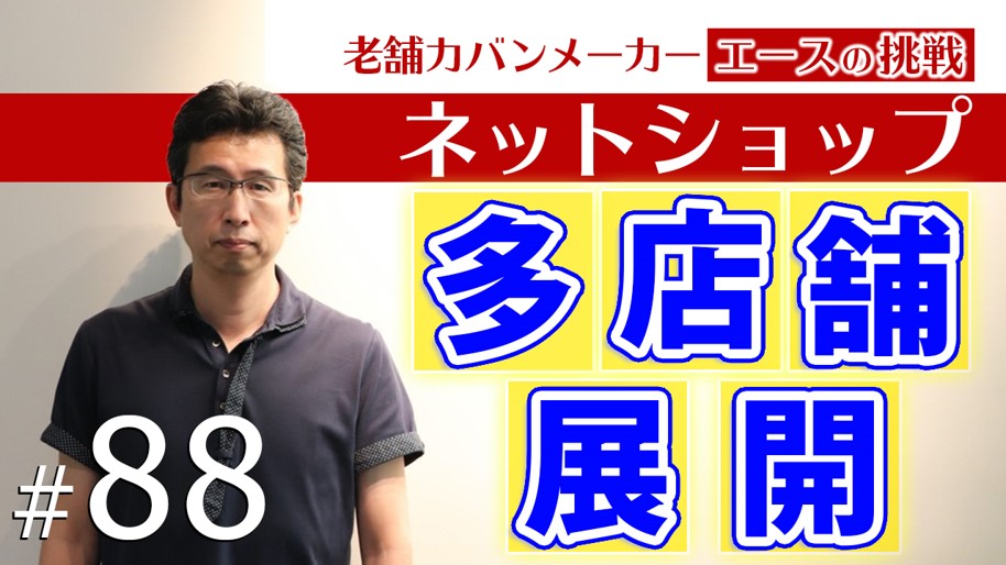 【ECの未来】面で売上をつくる多店舗展開~BtoBからBtoCへ挑戦する大手メーカーの工夫