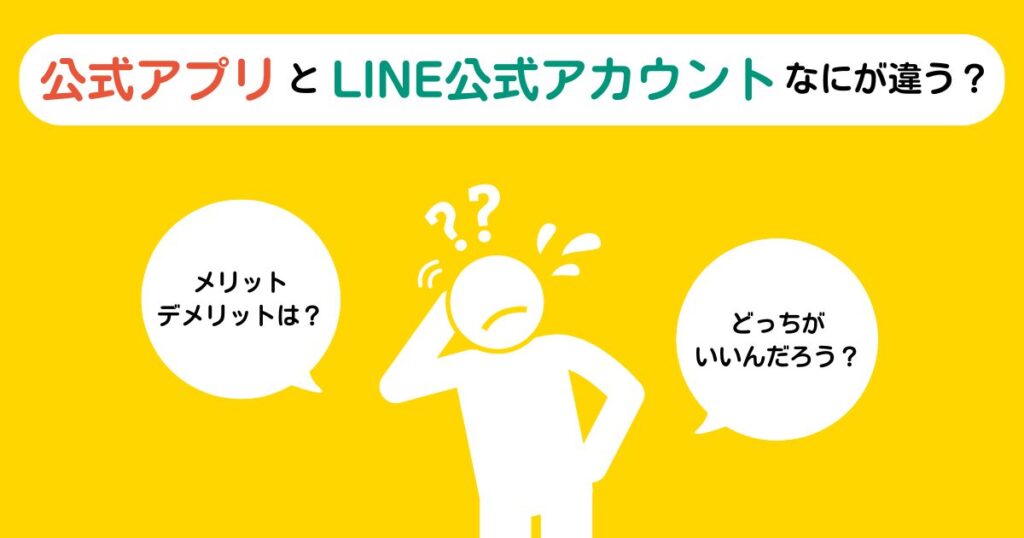 公式アプリとLINE公式アカウントなにが違う?事例を踏まえながらメリット・デメリットを比較